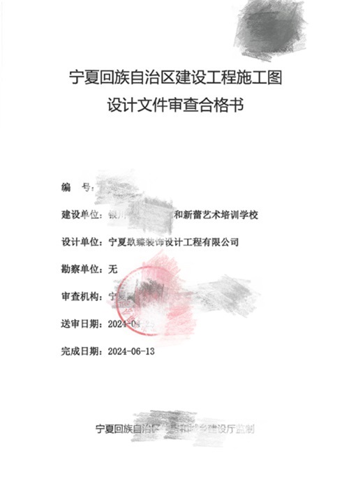 銀川消防設(shè)計推薦|銀川藝和新蕾藝術(shù)培訓(xùn)學(xué)校消防審圖合格報告書